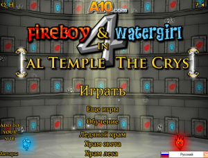 Огонь и вода 4: Хрустальный храм